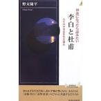 Yahoo! Yahoo!ショッピング(ヤフー ショッピング)４０歳になったら読みたい李白と杜甫／野末陳平