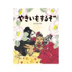 Yahoo! Yahoo!ショッピング(ヤフー ショッピング)やきいもするぞ／おくはらゆめ