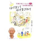 はげましてはげまされて／竹浪正造