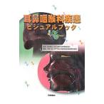 Yahoo! Yahoo!ショッピング(ヤフー ショッピング)耳鼻咽喉科疾患ビジュアルブック／落合慈之