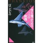 空を飛ぶための三つの動機 （ＴＨＡＮＡＴＯＳシリーズ６）／汀こるもの