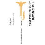 宇宙で最初の星はどうやって生まれたのか／吉田直紀