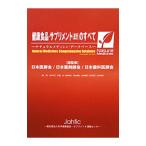 Yahoo! Yahoo!ショッピング(ヤフー ショッピング)健康食品・サプリメント〈成分〉のすべて／日本医師会