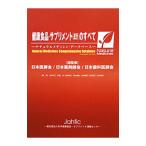 健康食品・サプリメント〈成分〉のすべて／日本医師会