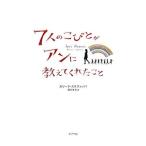 Yahoo! Yahoo!ショッピング(ヤフー ショッピング)７人のこびとがアンに教えてくれたこと／カリーナ・ステファノバ