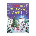 Yahoo! Yahoo!ショッピング(ヤフー ショッピング)１００１のクリスマスをさがせ！／ＦｒｉｔｈＡｌｅｘ
