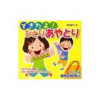 できたよ！ひとりあやとり／有木昭久