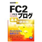 ＦＣ２ブログ基本＆便利技／加山恵美