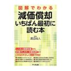 図解でわかる減価償却いちばん最初に読む本／渡辺尚人