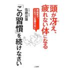 Yahoo! Yahoo!ショッピング(ヤフー ショッピング)頭が冴え、疲れない体になる「この習慣」を続けなさい／佐藤富雄