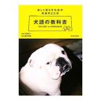 犬語の教科書／矢島信一