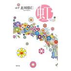 虹／北川悠仁