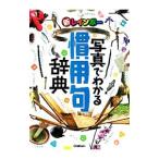 新レインボー写真でわかる慣用句辞典