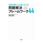 仕事の速い人が使っている問題解決フレームワーク４４／西村克己