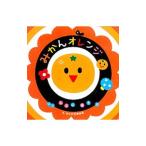 みかんオレンジ／柏原晃夫