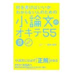 何を書けばいいかわからない人のための小論文のオキテ５５／鈴木鋭智