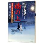 居眠り磐音 江戸双紙 帰着準備号（居眠り磐音 江戸双紙シリーズ）／佐伯泰英