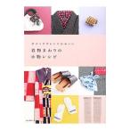 Yahoo! Yahoo!ショッピング(ヤフー ショッピング)着物まわりの小物レシピ／誠文堂新光社