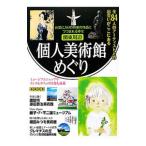関東周辺個人美術館めぐり／日本出版社
