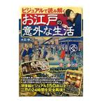 ビジュアルで読み解くお江戸の意外な生活／大石学