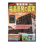 Yahoo! Yahoo!ショッピング(ヤフー ショッピング)徹底図解福島原発の真実／沢田哲生