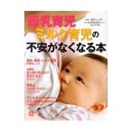 母乳育児ミルク育児の不安がなくなる本／渡辺とよ子