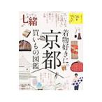 着物好きに。京都買いもの図鑑