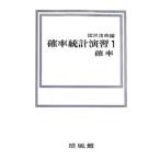 確率統計演習（1）−確率−／国沢清典【編】