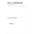 味わいの認知科学／日下部裕子