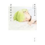 ひだまりゼリー／あさのますみ