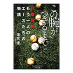 Yahoo! Yahoo!ショッピング(ヤフー ショッピング)この腕がつきるまで／沢宮優