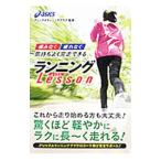 ランニングＬｅｓｓｏｎ／アシックス