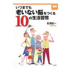 いつまでも「老いない脳」をつくる１０の生活習慣／石浦章一