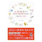 恋と運を引き寄せる！あなたの運命日がわかる誕生日占い ２０１２／葉月こうえい