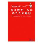 Yahoo! Yahoo!ショッピング(ヤフー ショッピング)女医が教える冷え性ガールのあたため毎日／ＭａｒｄｏｎＤａｎｉｅｌ