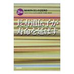Yahoo! Yahoo!ショッピング(ヤフー ショッピング)長寿遺伝子が寿命を延ばす／日本放送協会