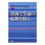 Yahoo! Yahoo!ショッピング(ヤフー ショッピング)深海で生命の起源を探る／日本放送協会