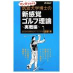 Yahoo! Yahoo!ショッピング(ヤフー ショッピング)マンガで分かる筑波大学博士の新感覚ゴルフ理論−実戦編−／安藤秀