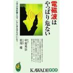 Yahoo! Yahoo!ショッピング(ヤフー ショッピング)電磁波はやっぱり危ない／中原英臣