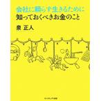 会社に頼らず生きるために知っておくべきお金のこと／泉正人