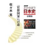 Yahoo! Yahoo!ショッピング(ヤフー ショッピング)ＮＨＫさかのぼり日本史 ４／佐々木克