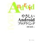 Yahoo! Yahoo!ショッピング(ヤフー ショッピング)やさしいＡｎｄｒｏｉｄプログラミング／高橋麻奈
