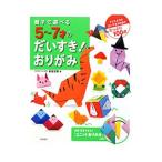 Yahoo! Yahoo!ショッピング(ヤフー ショッピング)親子で遊べる５〜７才のだいすき！おりがみ／新宮文明