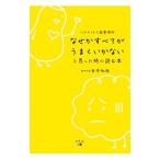 Yahoo! Yahoo!ショッピング(ヤフー ショッピング)なぜかすべてがうまくいかないと思った時に読む本／田中和秋