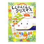 Yahoo! Yahoo!ショッピング(ヤフー ショッピング)しんかんくんのクリスマス／のぶみ
