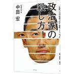 政治家の殺し方／中田宏