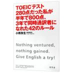 Yahoo! Yahoo!ショッピング(ヤフー ショッピング)ＴＯＥＩＣテスト２８０点だった私が半年で８００点、３年で同時通訳者になれた４２のルール／小熊弥生