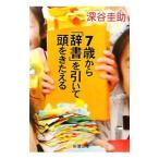 ７歳から「辞書」を引いて頭をきたえる／深谷圭助