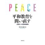平和教育を問い直す／竹内久顕