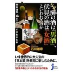 なぜ灘の酒は「男酒」、伏見の酒は「女酒」といわれるのか／石川雄章